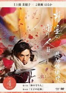 中古】 精霊の守り人 シーズン2 悲しき破壊神 vol.4 [レンタル落ち