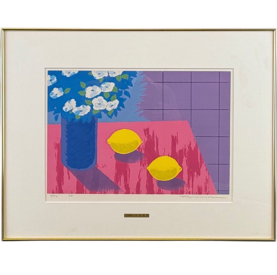 今村邦男 「白い花とレモン」シルクスクリーン 4号 直筆サイン入り