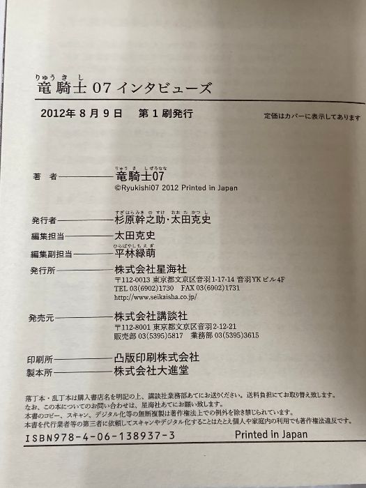 竜騎士07インタビューズ 星海社文庫 リ 1-18 星海社 竜騎士07