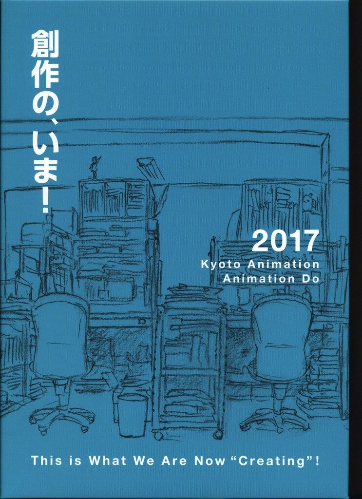 京都アニメーション】私たちは、いま！！全集2017 【公式通販】