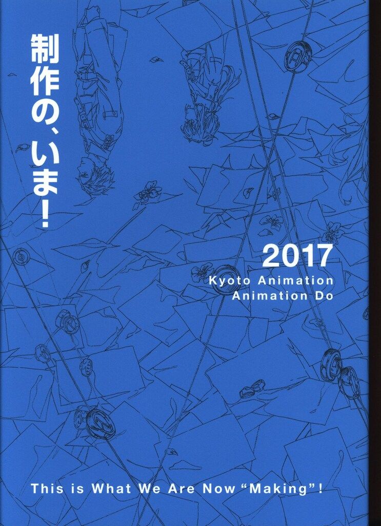 私たちは、いま！！全集2017　京都アニメーション 京都アニメーション 私たちは、いま!!全集2017 (箱付) - メルカリ