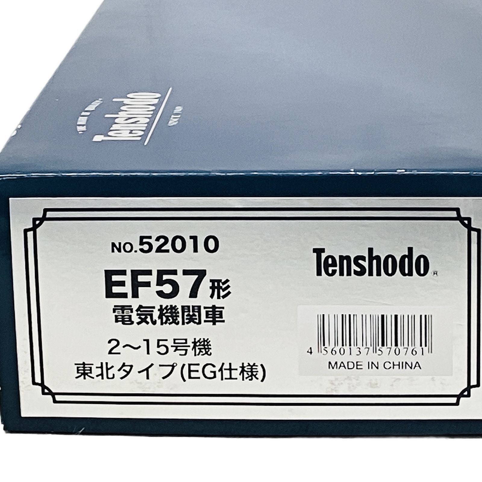 天賞堂 Tenshodo No.52010 EF57形電気機関車 2~15号機 東北タイプ(EG