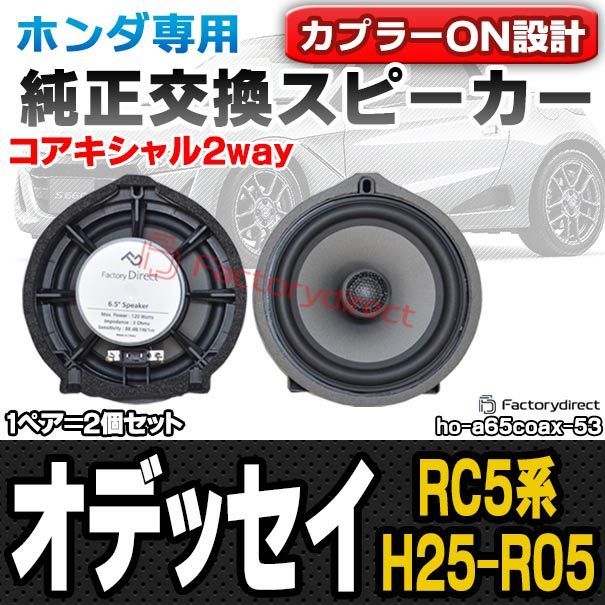 fd ho a 65 coax 53 Odyssey オデッセイ RC 5系 H 25 11 R 05 12 2013 2025 HONDA ホンダ 6 5インチ 17 cmコアキシャルスピーカー カプラーON トレードイン 交換 プラグアンドプレイ