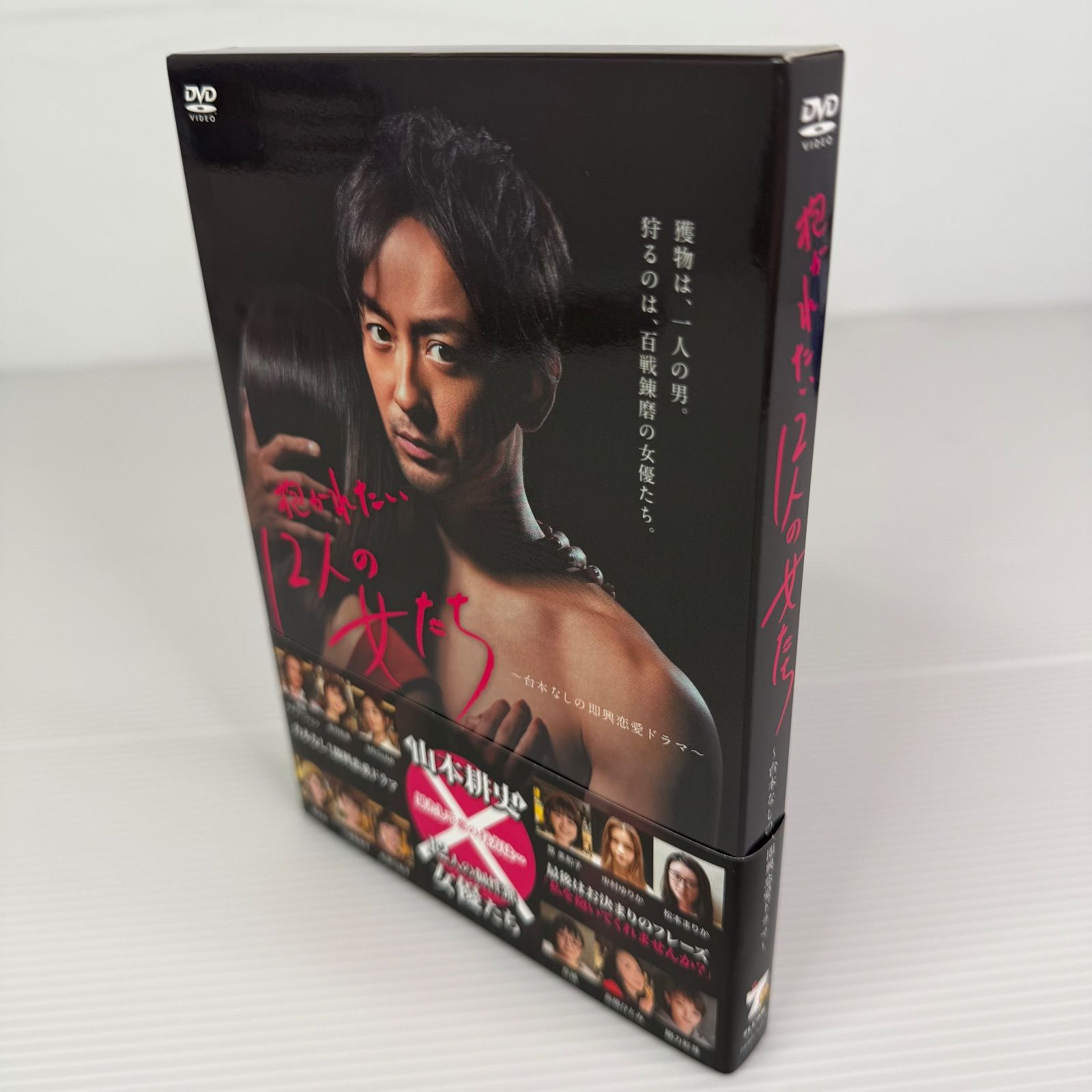 セル版 DVD-BOX 抱かれたい12人の女たち 山本耕史 - メルカリ
