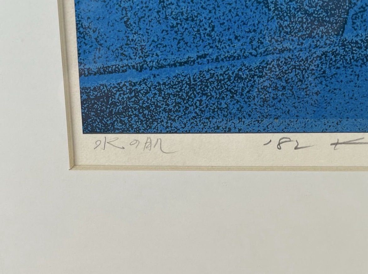 森岡完介「水の肌」シルクスクリーン 1982年制作 オリジナル版画 共