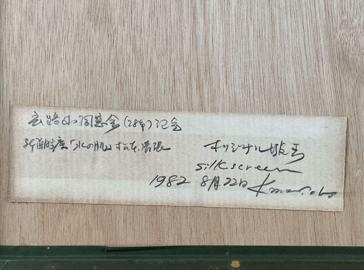 森岡完介「水の肌」シルクスクリーン 1982年制作 オリジナル版画 共