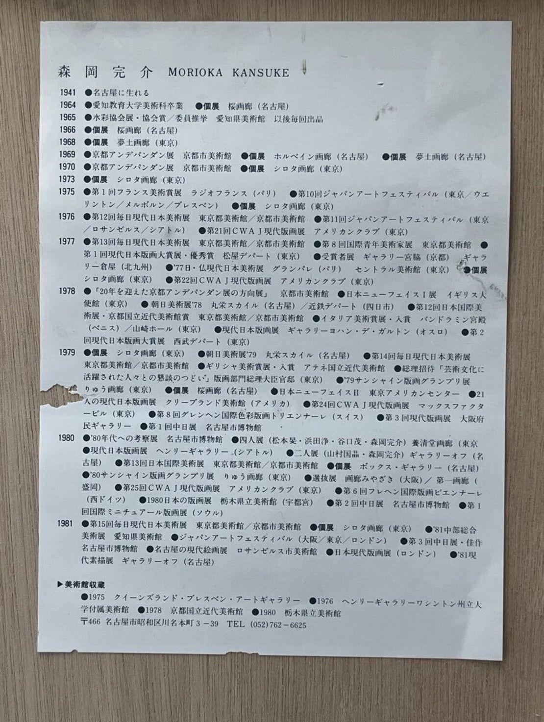 森岡完介「水の肌」シルクスクリーン 1982年制作 オリジナル版画 共