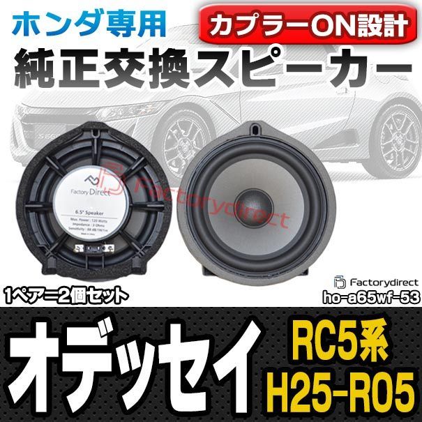 fd ho a 65 wf 53 Odyssey オデッセイ RC 5系 H 25 11 R 05 12 2013 2025 HONDA ホンダ 6 5インチ 17 cm スピーカー カプラーON トレードイン 交換 プラグアンドプレイ