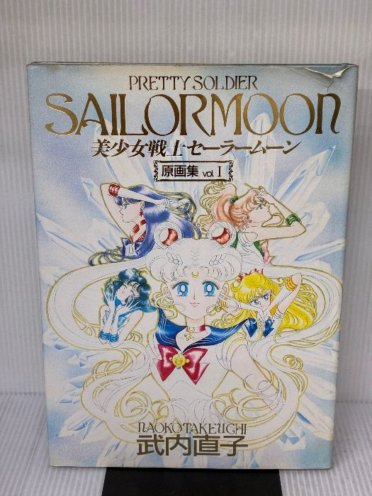 イタミ有り 美少女戦士セーラームーン原画集 Vol 1 講談社 武内 直子