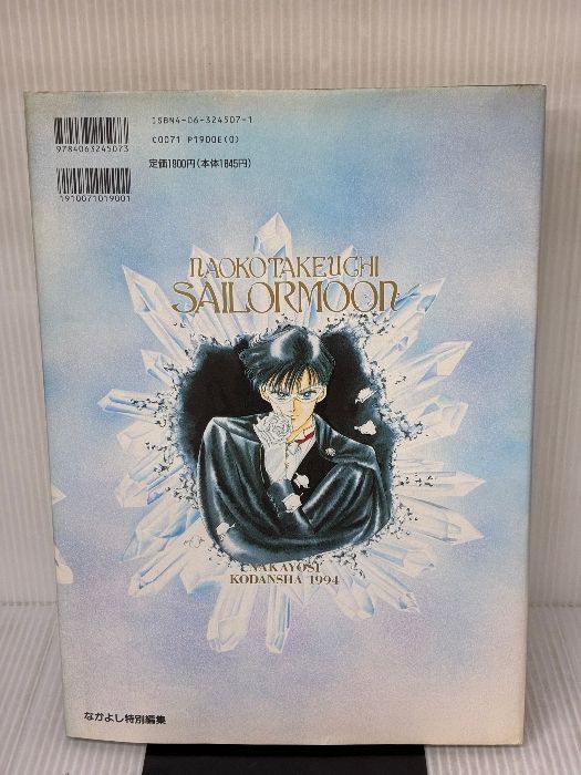 イタミ有り 美少女戦士セーラームーン原画集 Vol.1 講談社 武内 直子