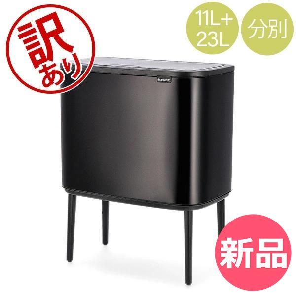 新品】 【訳あり】ブラバンシア Brabantia ごみ箱 分別 Boタッチビン