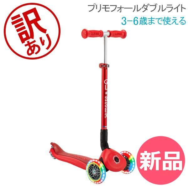 訳あり グロッバー Globber プリモ フォールダブル ライト キックスクーター 子供 3輪 キックボード 乗用玩具 乗り物 キッズ 三輪車 子ども 足けり 折り畳み 入園祝い 外 遊 -337