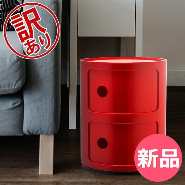新品】 【訳あり】カルテル Kartell チェスト コンポニビリ 2段 正規品