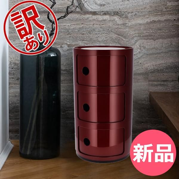新品】 【訳あり】カルテル Kartell チェスト コンポニビリ 3段