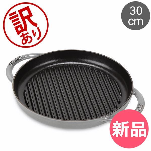 新品】 【訳あり】ストウブ 鍋 Staub グリルパン 30cm ピュアグリル
