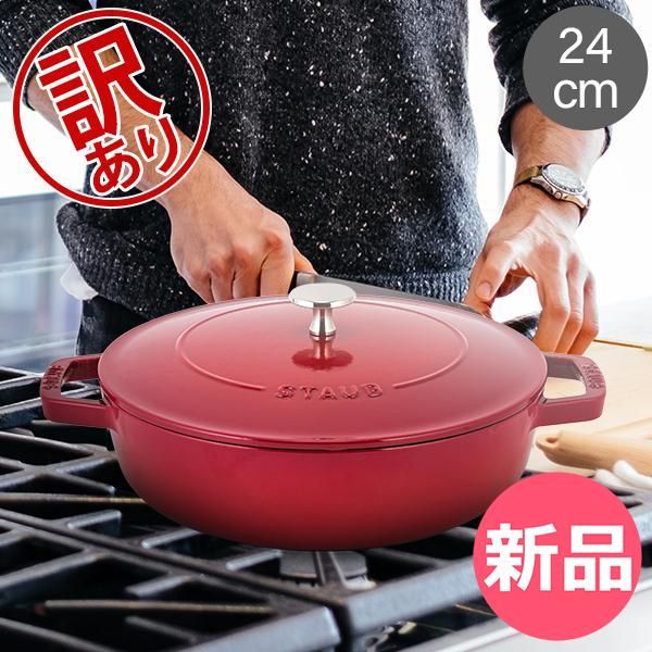 新品】 アウトレット 【訳あり】ストウブ 鍋 Staub ブレイザー