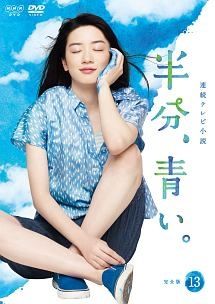 連続テレビ小説 半分、青い。 完全版 全13枚　☆安心のメルカリ便☆ 中古】 連続テレビ小説 半分,青い。 完全版 13 [レンタル落ち] [DVD