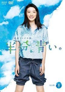 中古】 連続テレビ小説 半分,青い。 完全版 8 [レンタル落ち] [DVD