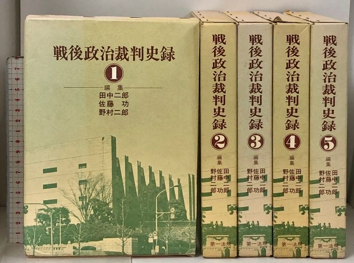 戦後政治裁判史録 全5巻 セット 第一法規 田中二郎 戦後政治裁判史録