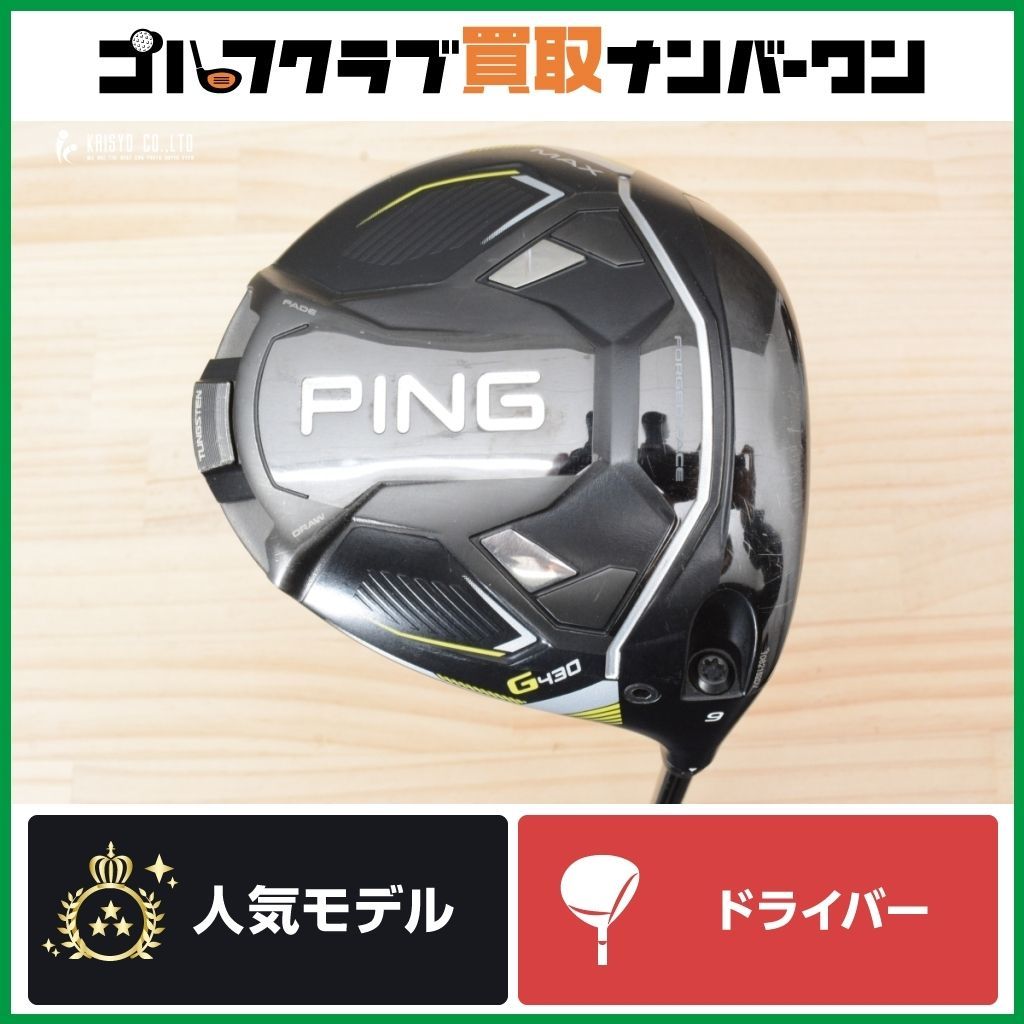☆【高初速 高MOI】ピン PING G430 MAX ドライバー 9.0° PING TOUR 2.0