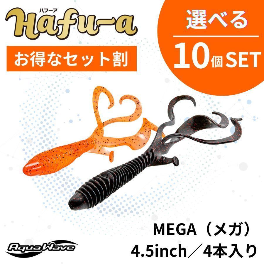 セット割引・選べる10個セット（各4本入り）】Hafu-a MEGA 4.5inch
