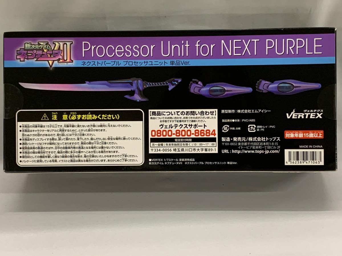 未開封】ネクストパープル プロセッサユニット 単品Ver. 「新次元