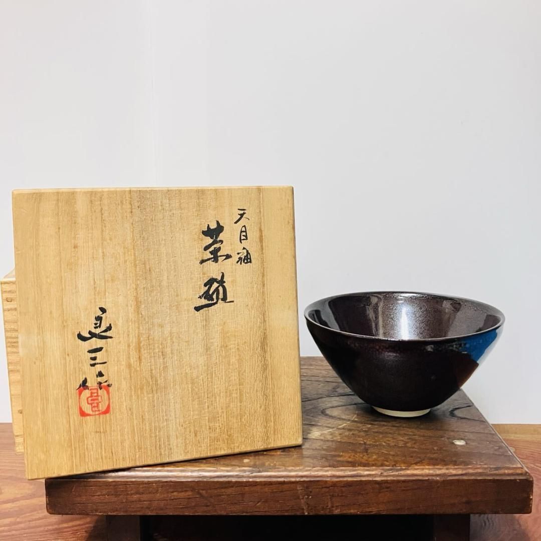 京焼 谷口良三作天目釉茶碗 （共箱あり） 茶道具 抹茶碗 ｜ 雑貨屋えこ