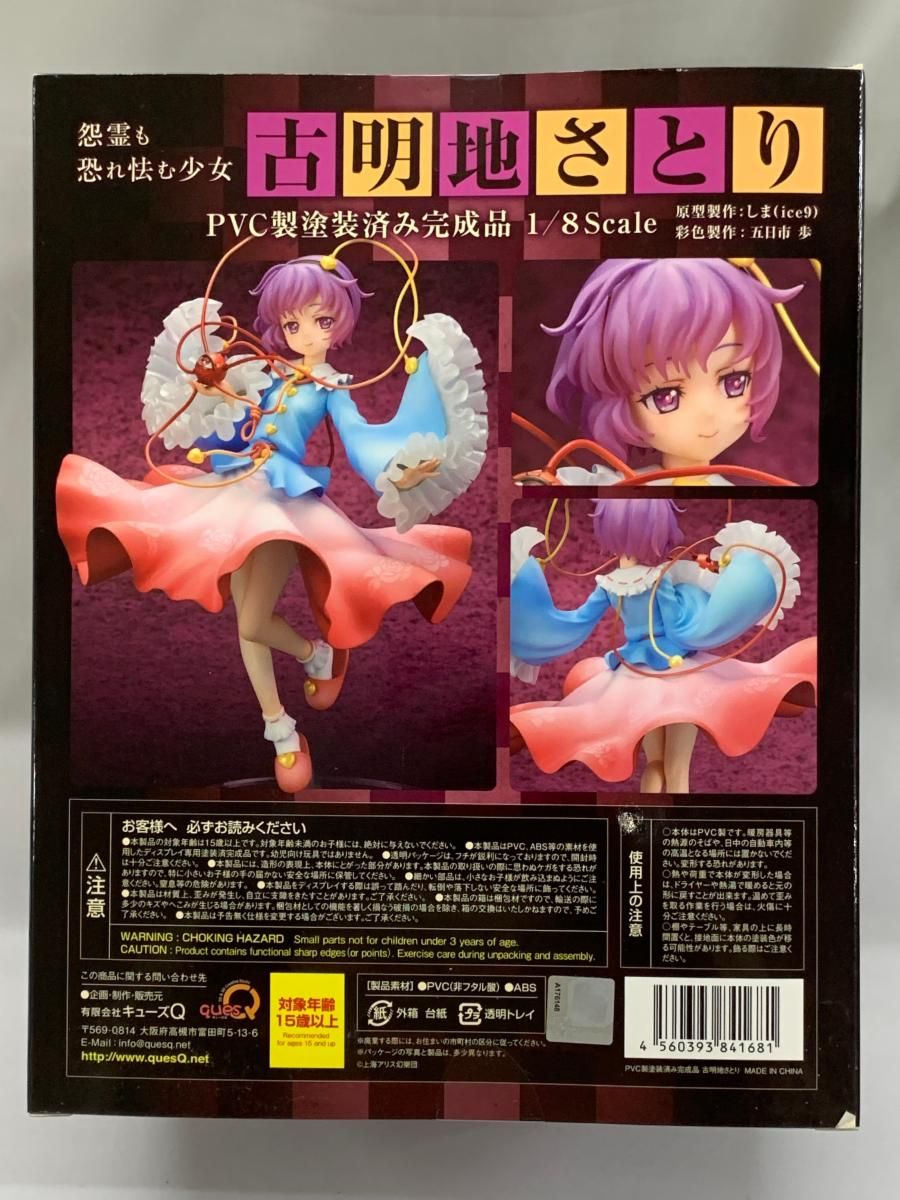 未開封】東方プロジェクト “怨霊も恐れ怯む少女” 古明地さとり 1/8