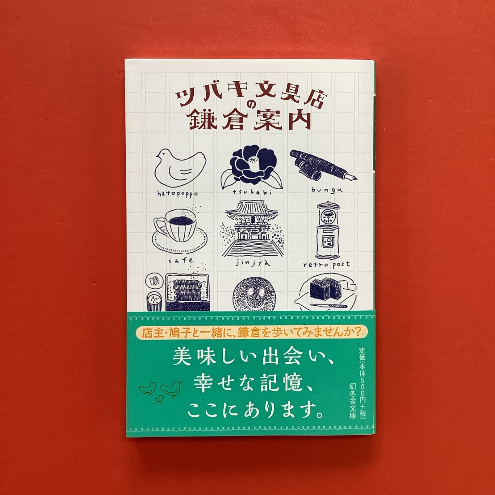 ツバキ文具店の鎌倉案内 ym_b4_6262 - メルカリ
