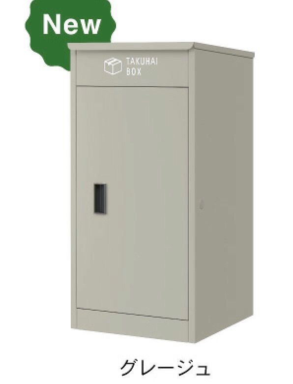 部品不足 P 0021 宅配ボックス グレージュ 251120-1