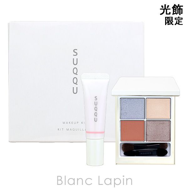 スック SUQQU メイクアップ キット 光飾 6.2g/10g コフレ/セット
