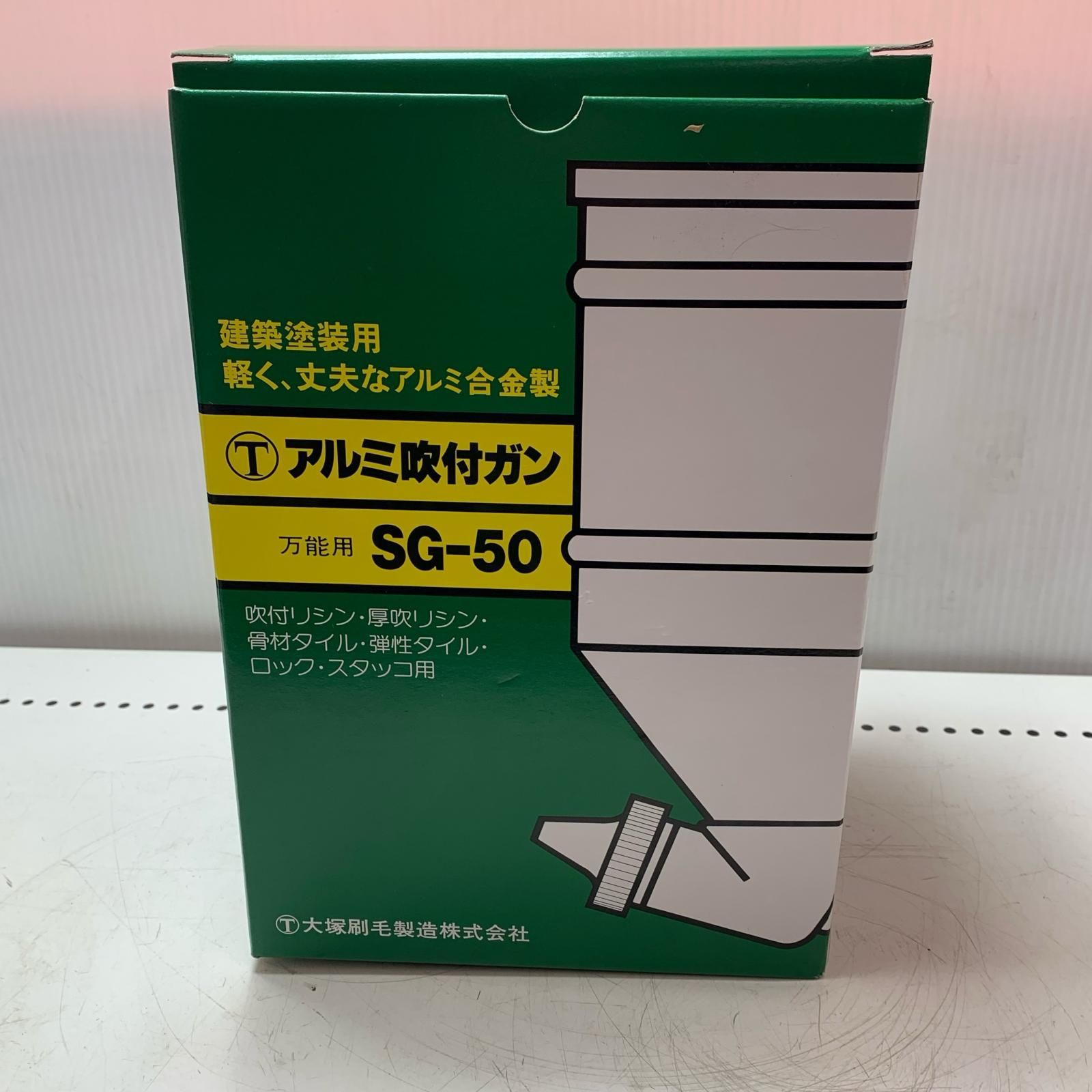  大塚刷毛製造 アルミ吹付ガン SG-50 グリーン その他 エアーツール
