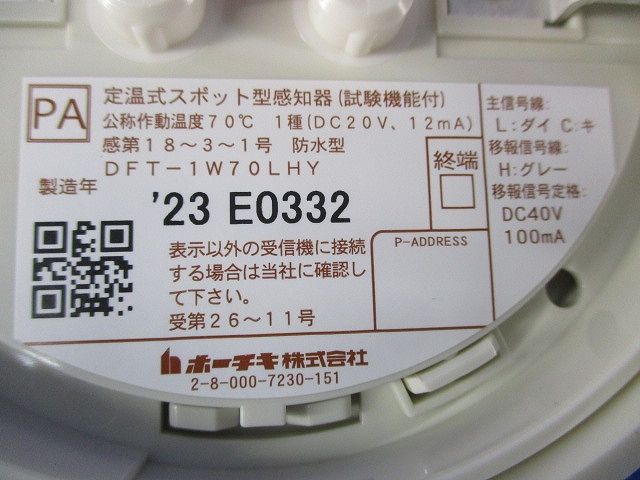 定温式スポット型感知器(23年製) DFT-1W70LHY - メルカリ