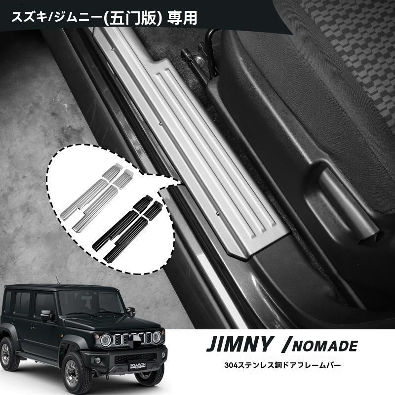 送料無料 2024+ ジムニー JIMNY 5ドア NOMADE 対応 金属製ドアシルプレート 銀色・黒色・カーボン調 耐傷性向上の保護ドアステップカバー