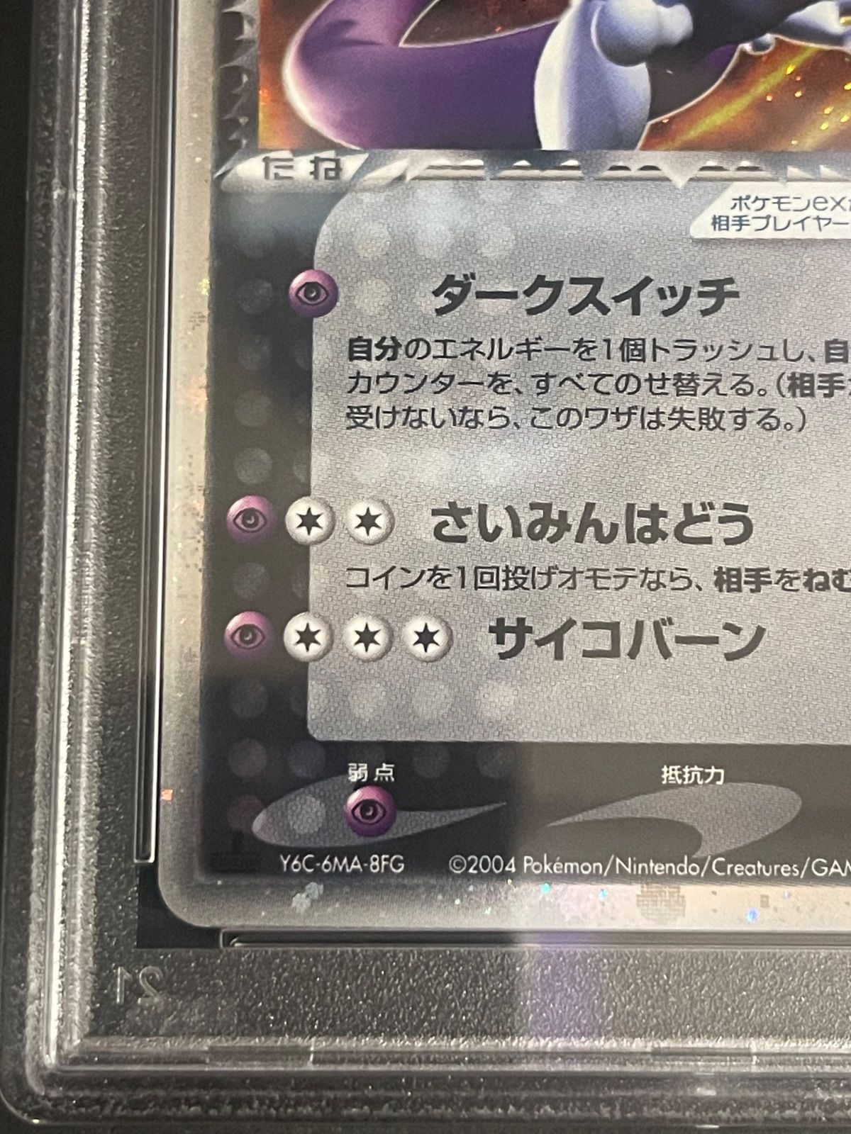ポケモンカード 2004年 R団のミュウツーex 064/084 1stED PSA7鑑定品