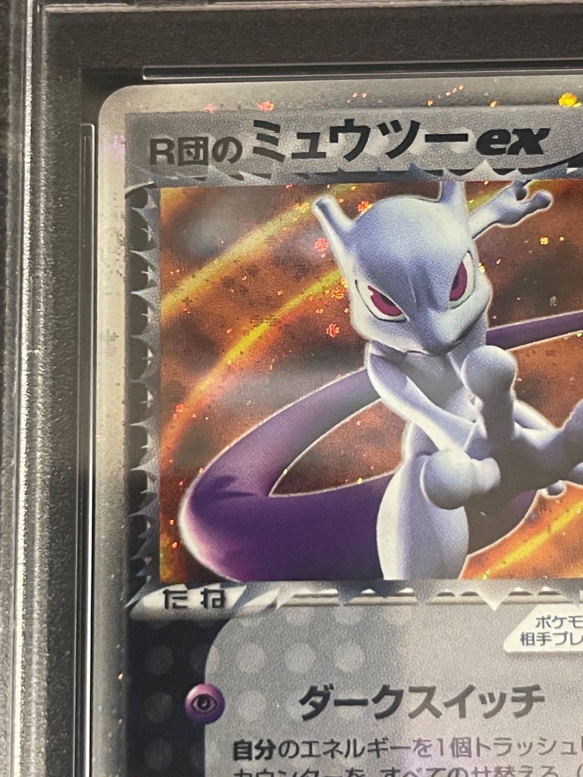 ポケモンカード 2004年 R団のミュウツーex 064/084 1stED PSA7鑑定品