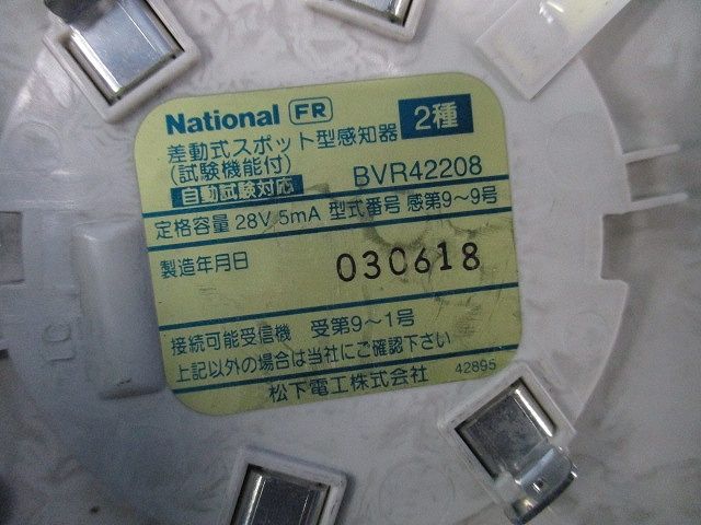 差動式スポット型感知器 試験機能付 自動試験対応 入 キズ･汚れ有 National