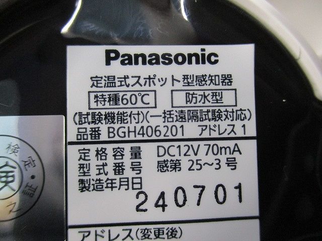 定温式スポット型感知器 24年製