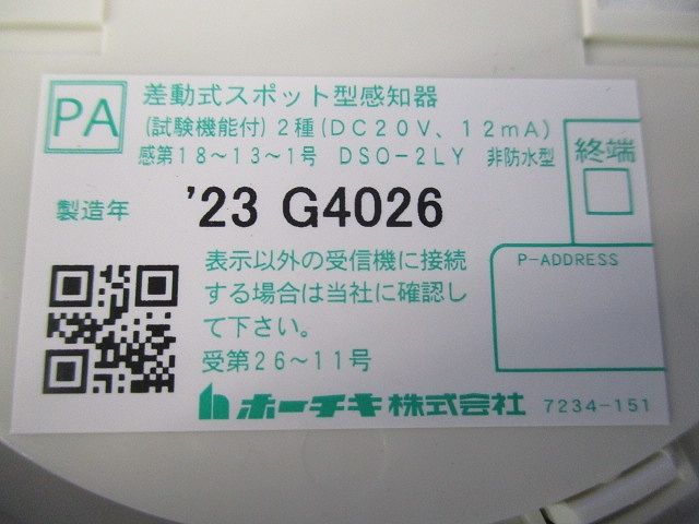 差動式スポット型感知器 入 23年製 DSO-2 LY