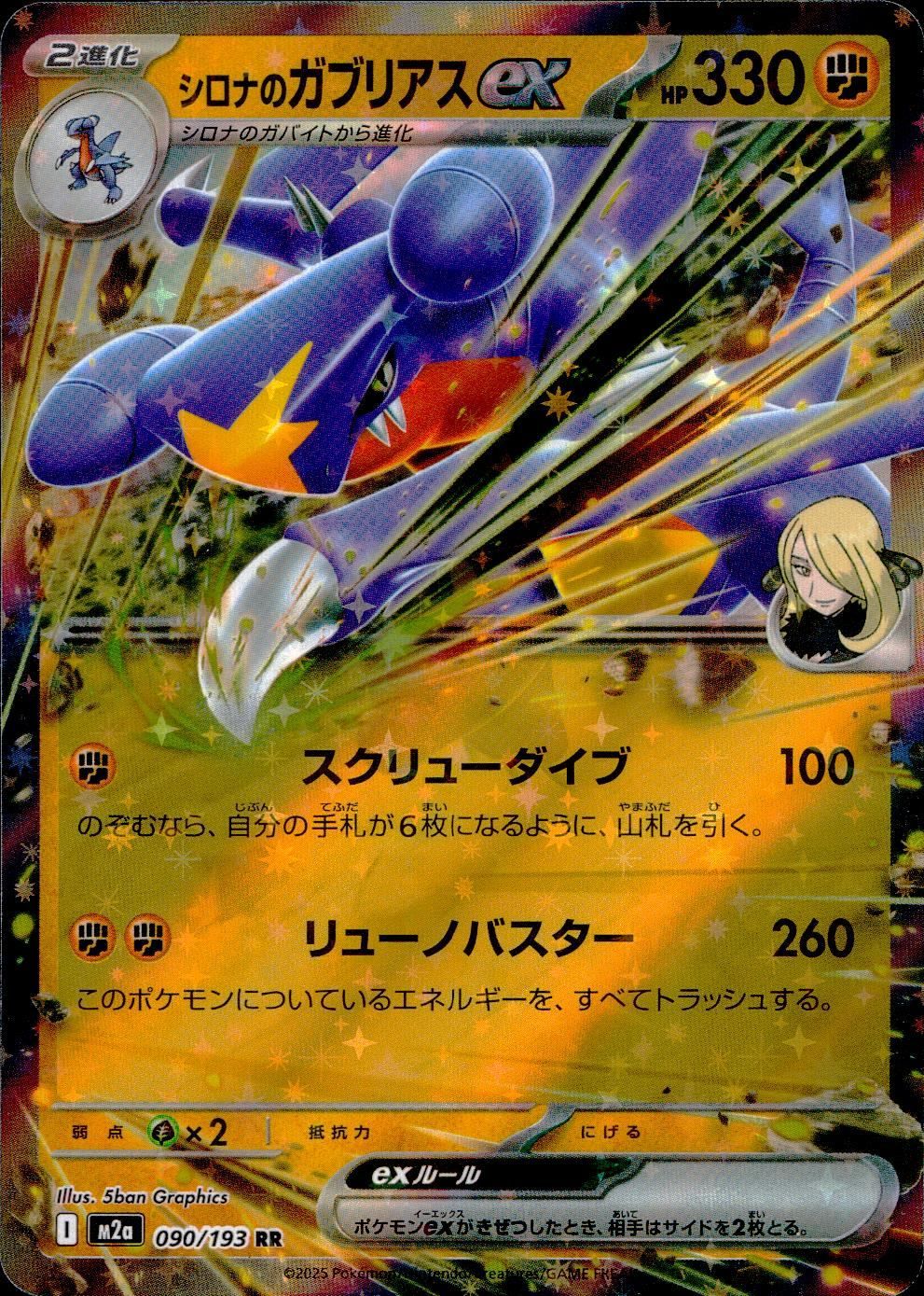 090/193/M2a/RR シロナのガブリアスex - メルカリ