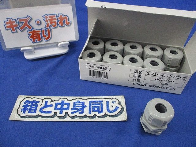 エスシーロックSCL形(10組入)(キズ・汚れ有) SCL-10B ショップ