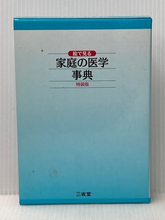 三省堂 絵で見る 家庭の医学事典 特装版