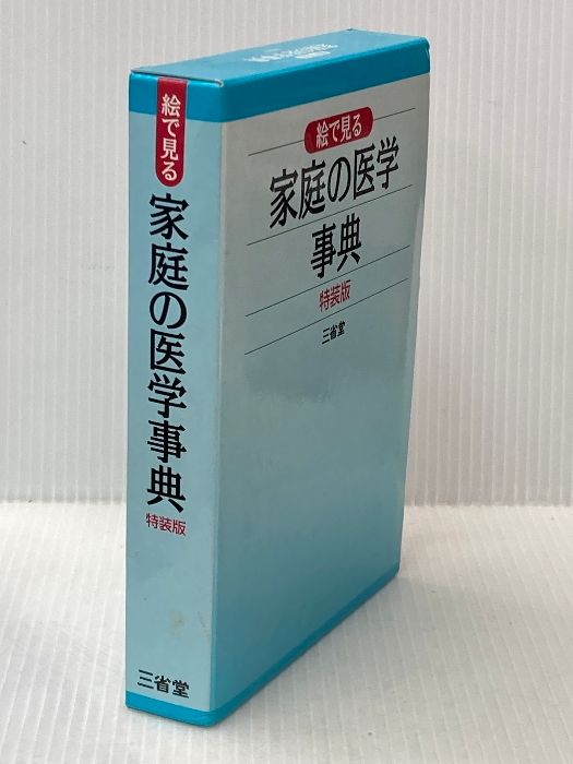 三省堂 絵で見る 家庭の医学事典 特装版