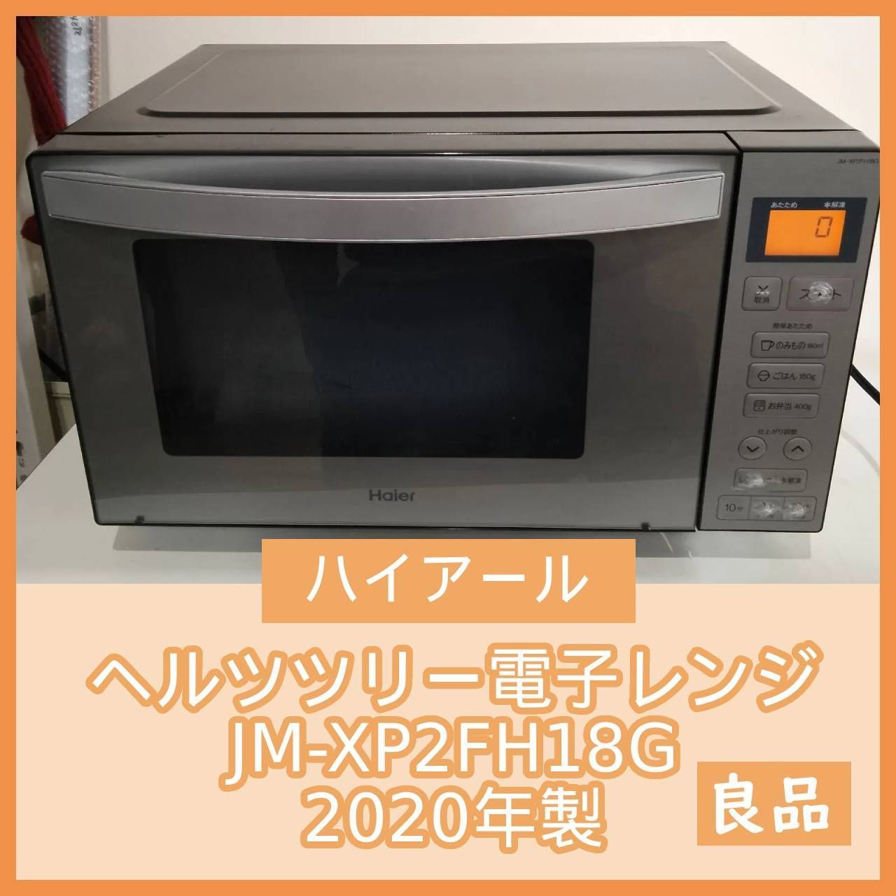 N-6565] ハイアール ヘルツツリー電子レンジ JM-XP2FH18G 2020年製