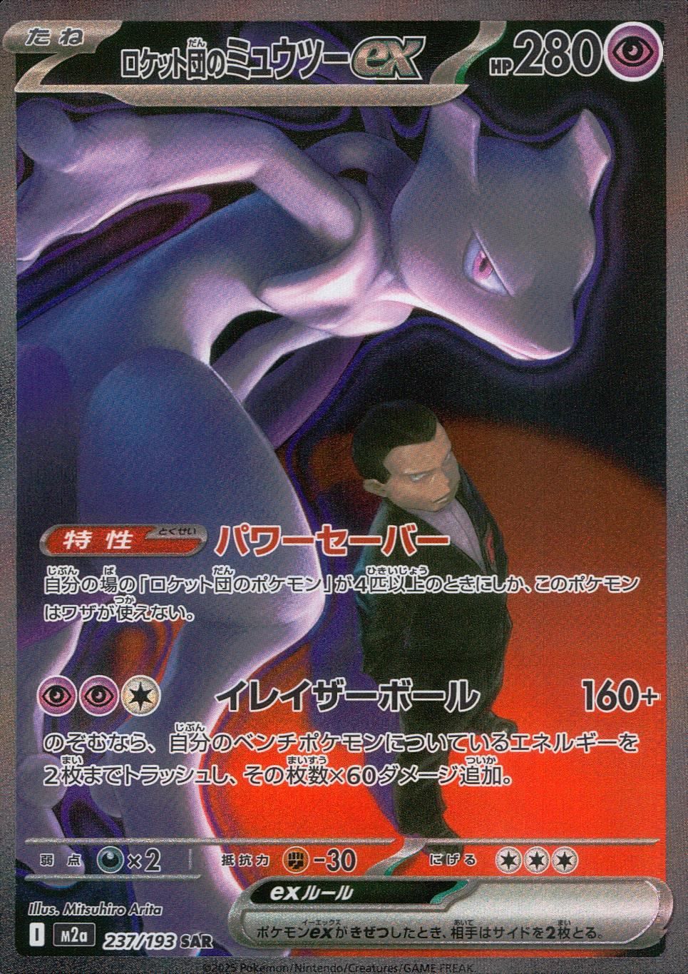 237/193/M2a/SAR ロケット団のミュウツーex - メルカリ