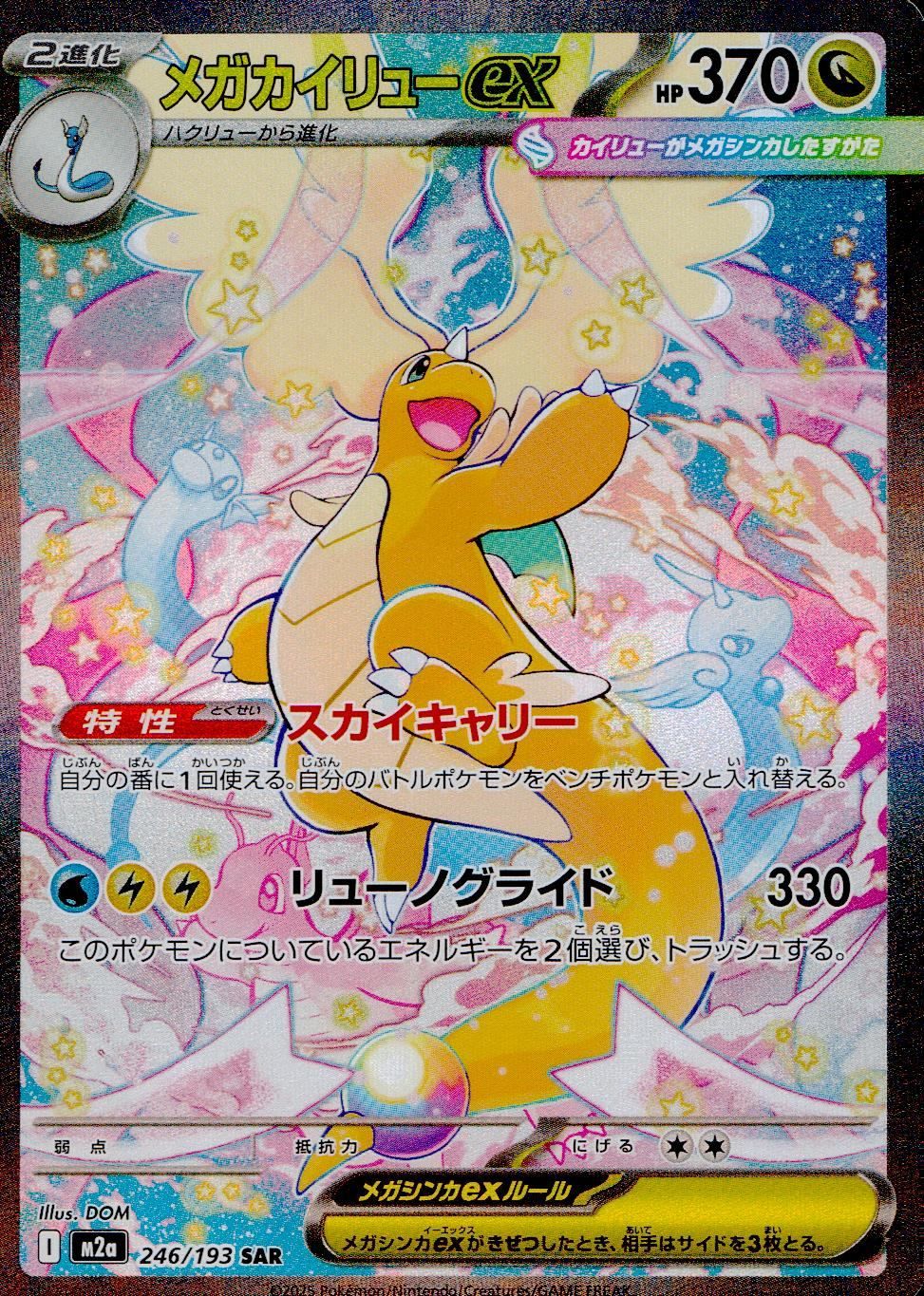246/193/M2a/SAR メガカイリューex - メルカリ