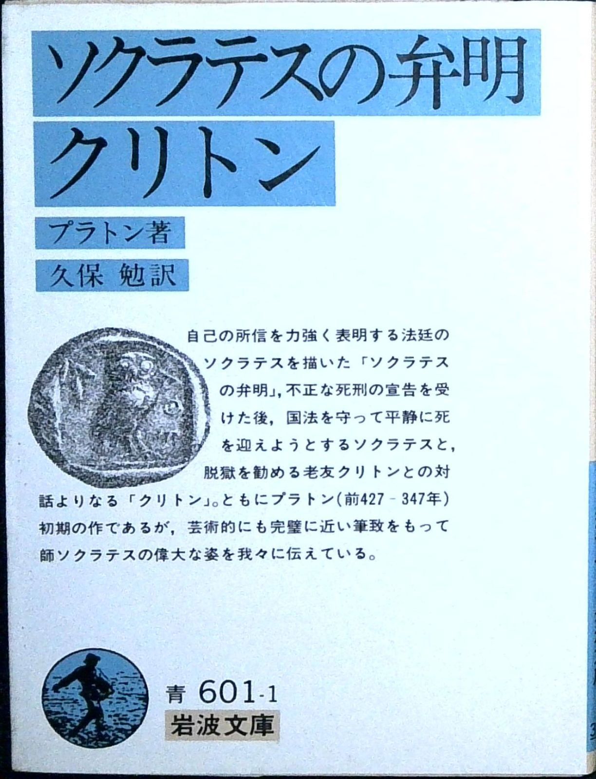ソクラテスの弁明 クリトン (岩波文庫 青601-1) プラトン; 久保 勉