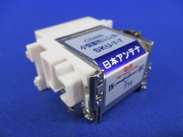 小型直列ユニット(3個入) SKU-7-7 SKU-7-7-SP (日本アンテナ)｜