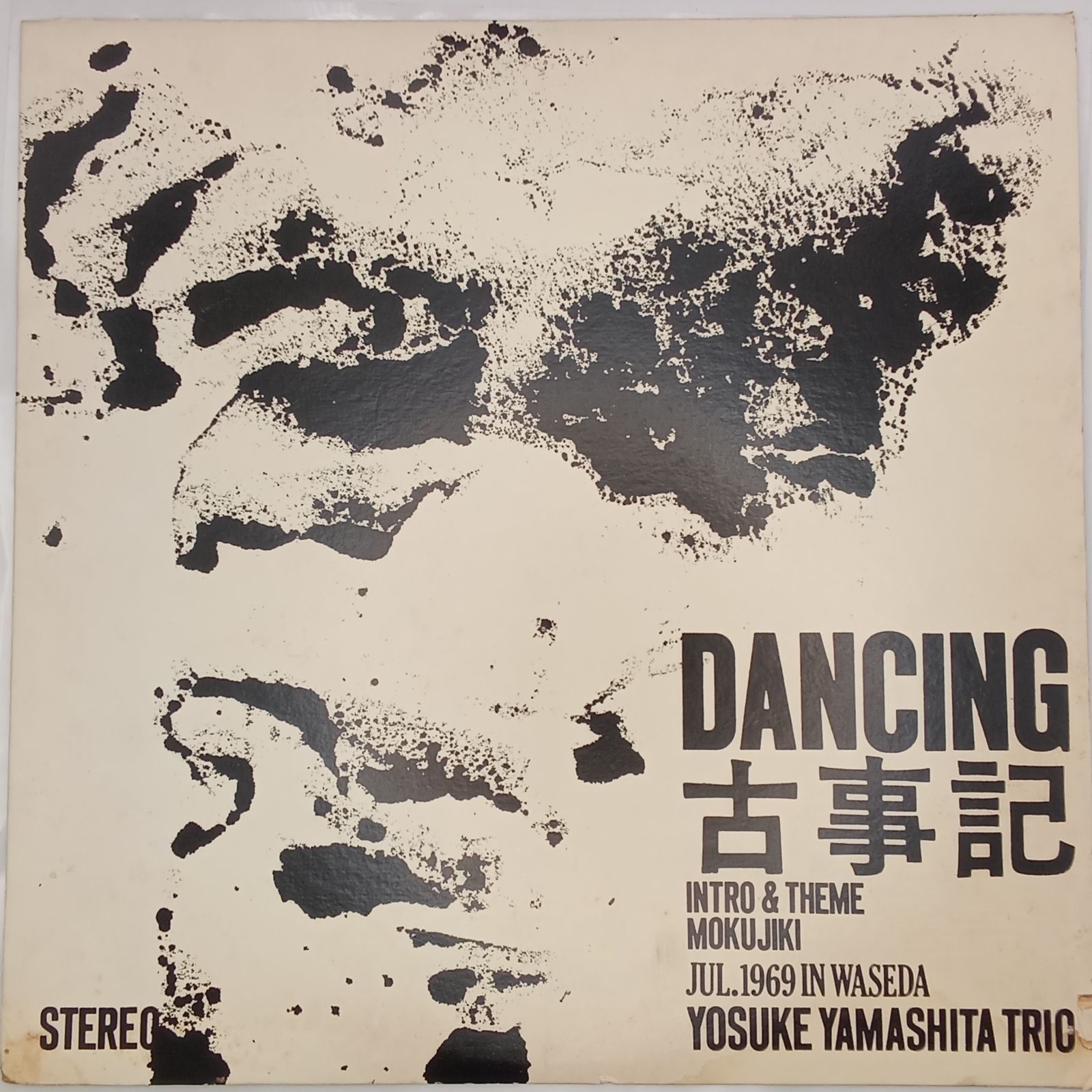 山下洋輔トリオ Yosuke Yamashita Trio – DANCING古事記 DANCING Kojiki OS 1129 L