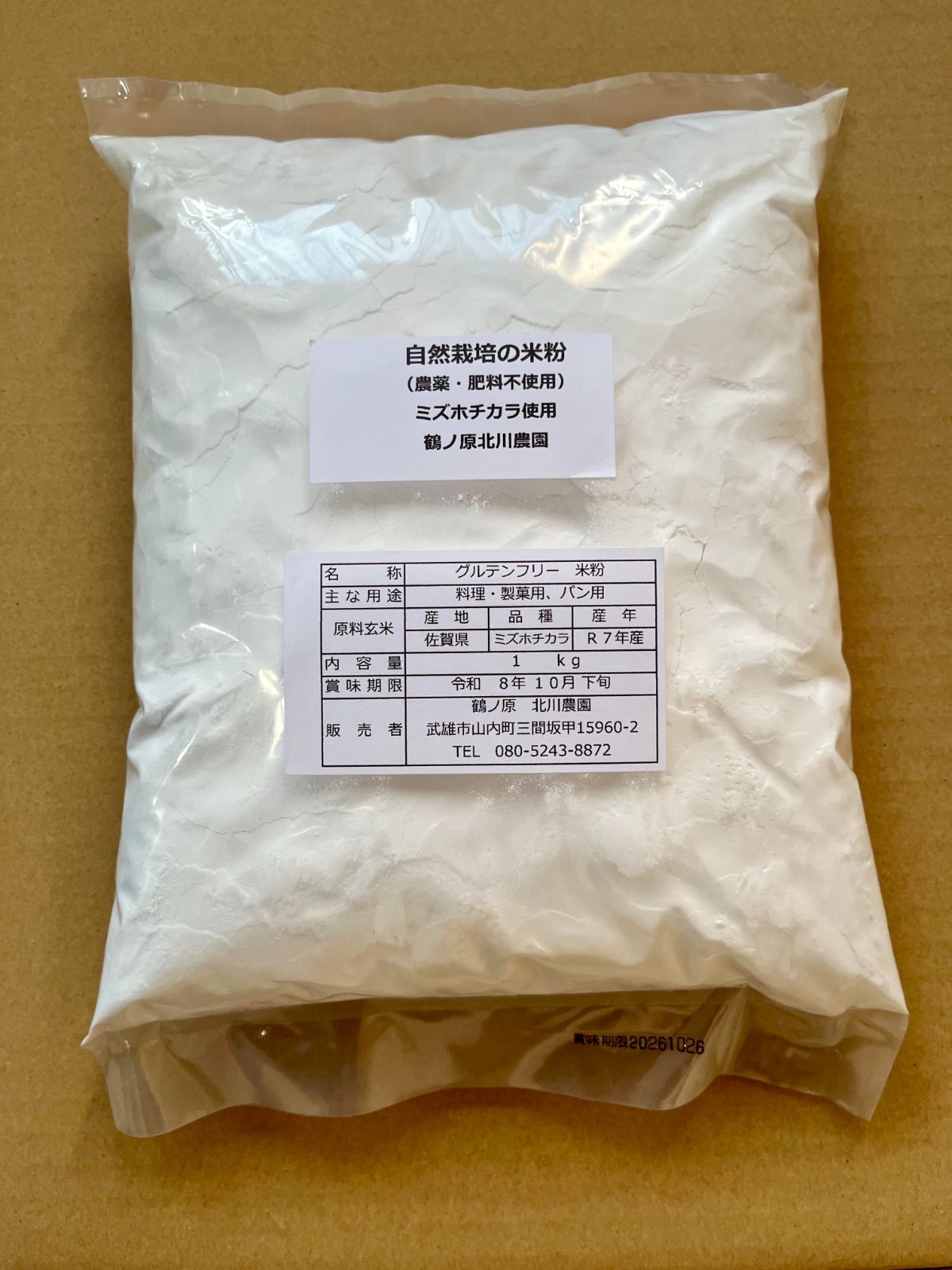 年末セール】【令和7年産】自然栽培「ミズホチカラ」米粉 1kg X